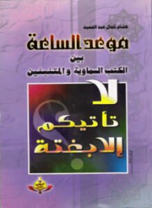 موعد الساعة بين الكتب السماوية والمتنبئين