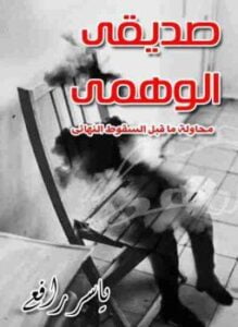 صديقى الوهمى
