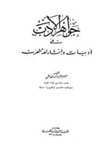 جواهر الأدب في أدبيات وإنشاء لغة العرب