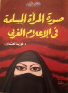 صورة المرأة المسلمة في الإعلام الغربي