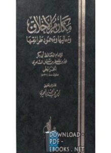 مكارم الأخلاق ومعاليها ومحمود طرائقها