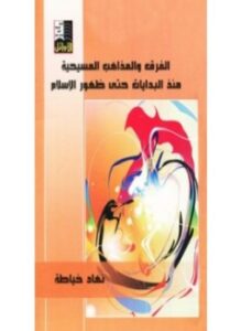 الفرق والمذاهب المسيحية منذ البدايات حتى ظهور الإسلام