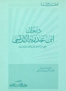 ديوان ابن عبد ربه الأندلسي
