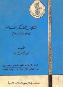 غلاف كتاب مشكلات الفكر المعاصر في ضوء الإسلام