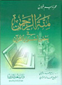 منة الرحمن فى بعض أسرار القرآن - 12