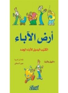 أرض الآباء . الكتيب البديل للآباء الجدد