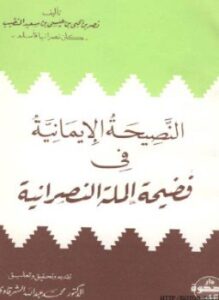 النصيحة الإيمانية في فضيحة الملة النصرانية