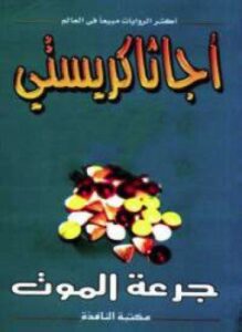 جرعة الموت