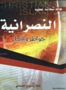 النصرانية خواطر وأفكار