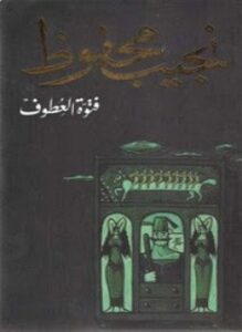 فتوة العطوف