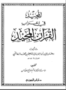 المجيد في إعراب القرآن المجيد للصفاقسي