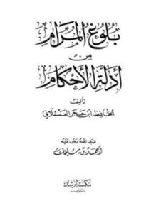 بلوغ المرام من أدلة الأحكام ت سليمان