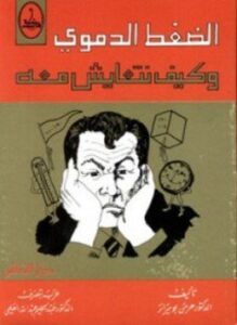 الضغط الدموي وكيف نتعايش معه