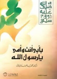 بأبي أنت و أمي يا رسول الله