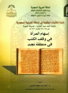 إسهام المرأة في وقف الكتب في منطقة نجد