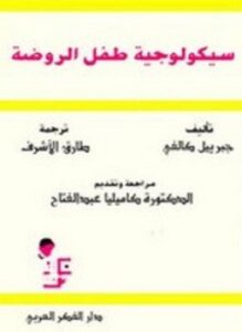 سيكولوجية طفل الروضة