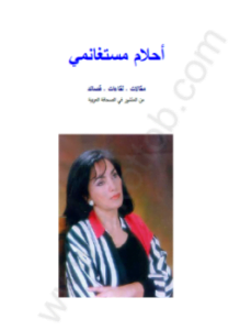 مقالات أحلام مستغانمي