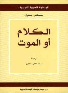 الكلام أو الموت