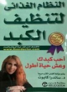 النظام الغذائي لتنظيف الكبد