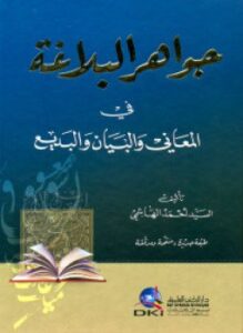 جواهر البلاغة في المعاني والبديع