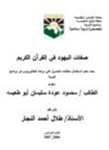 صفات اليهود في القرآن الكريم