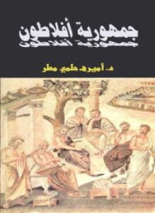 جمهورية أفلاطون
