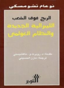 الربح فوق الشعب