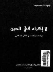 لا إكراه في الدين