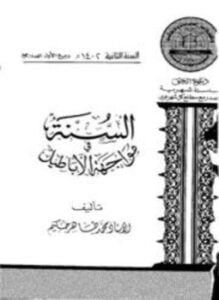 السنة في مواجهة الأباطيل