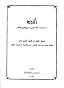 أكذوبة مذكرات الجاسوس البريطاني همفر وبيان حقيقة من كذبها لتشويه دعوة الشيخ محمد بن عبد الوهاب والدولة السعودية الأولى
