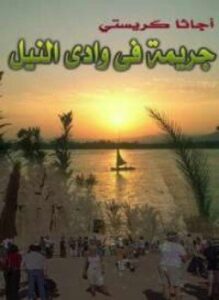 جريمة في وادى النيل