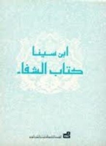 الفن السادس من الطبيعيات (علم النفس) من كتاب الشفاء