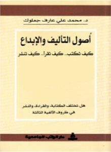 أصول التأليف والإبداع