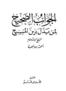 الجواب الصحيح لمن بدل دين المسيح ت قاسم