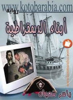 أبناء الديمقراطية