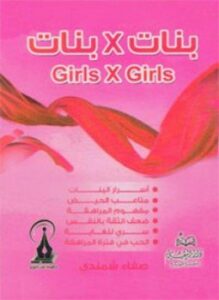 بنات في بنات