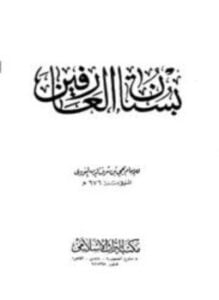بستان العارفين