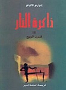 ذاكرة النار
