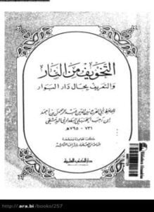 التخويف من النار والتعريف بحال دار البوار