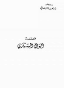 قصة البوال السكري