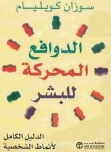 غلاف كتاب الدوافع المحركة للبشر