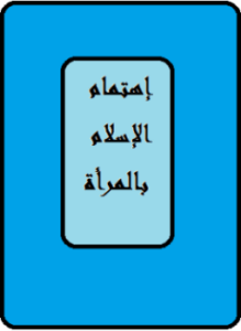 إهتمام الإسلام بالمرأة