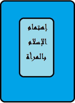 إهتمام الإسلام بالمرأة