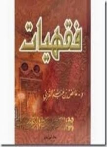 فقهيات