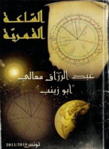 الساعة القمرية