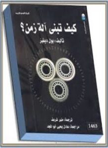 كيف تبنى آلة الزمن