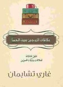 علاقات الزوجين ببيت الحما
