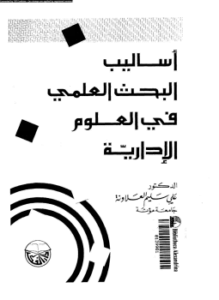 أساليب البحث العلمى فى العلوم الإدارية