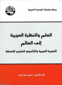 العلم والنظرة العربية إلى العالم