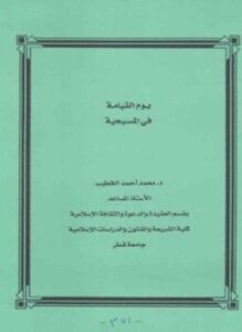 يوم القيامة في المسيحية
